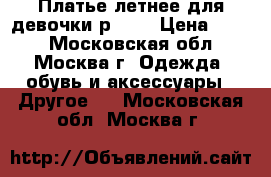 Платье летнее для девочки,р.110 › Цена ­ 500 - Московская обл., Москва г. Одежда, обувь и аксессуары » Другое   . Московская обл.,Москва г.